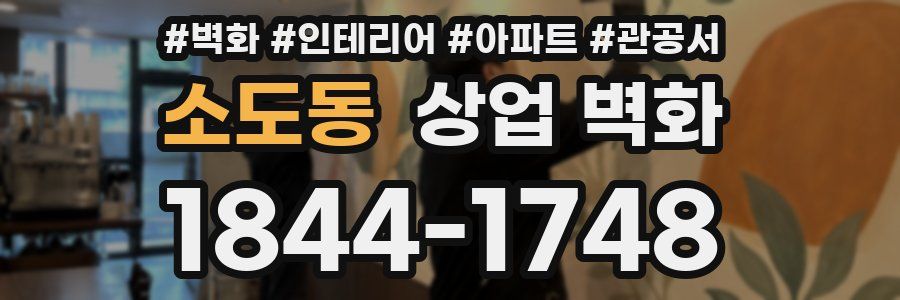 소도동 상업 벽화