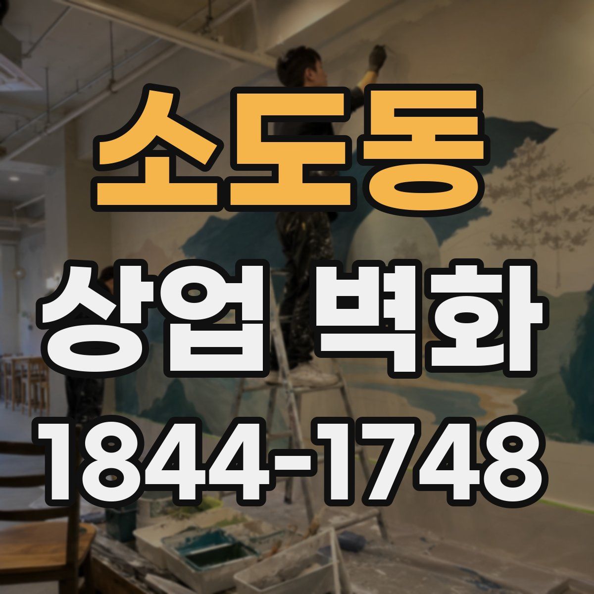 소도동 상업 벽화