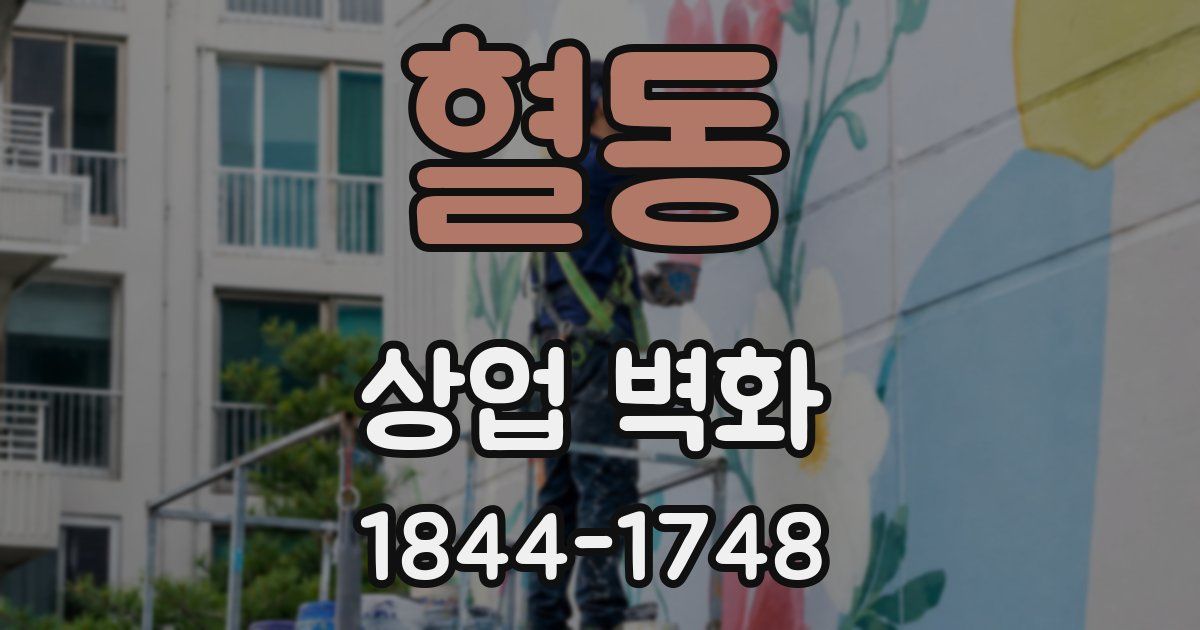 혈동 상업 벽화
