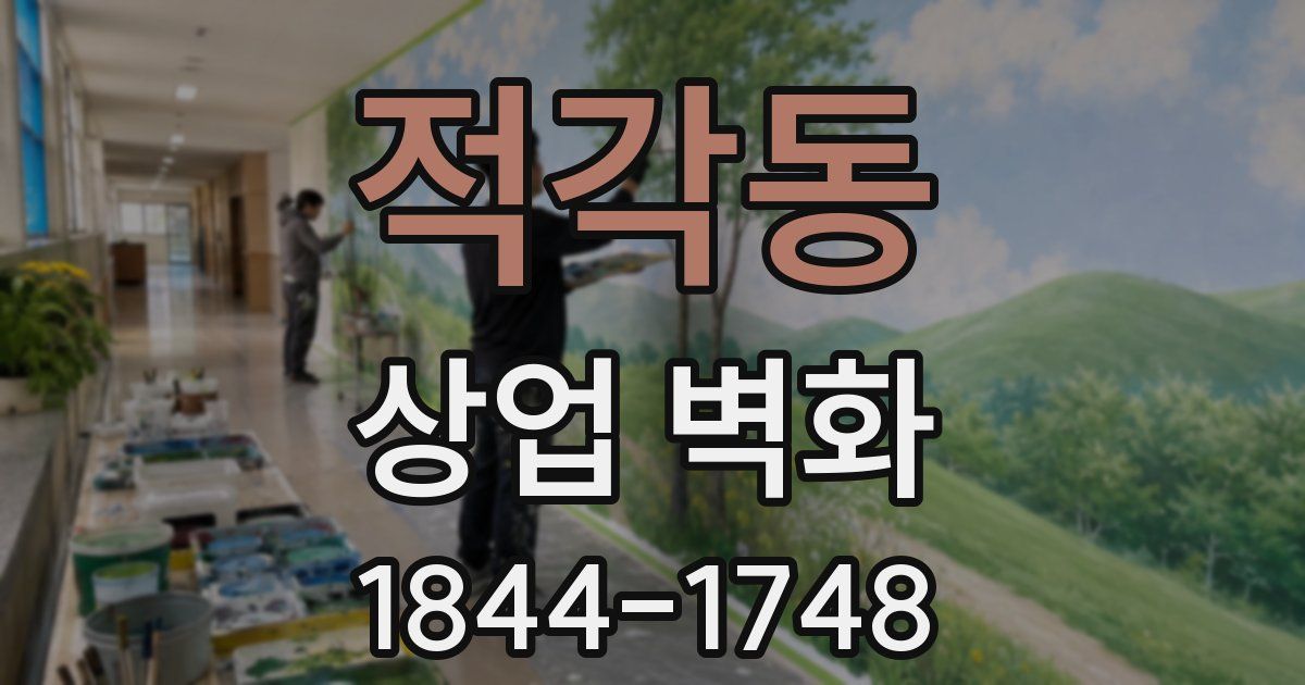 적각동 상업 벽화