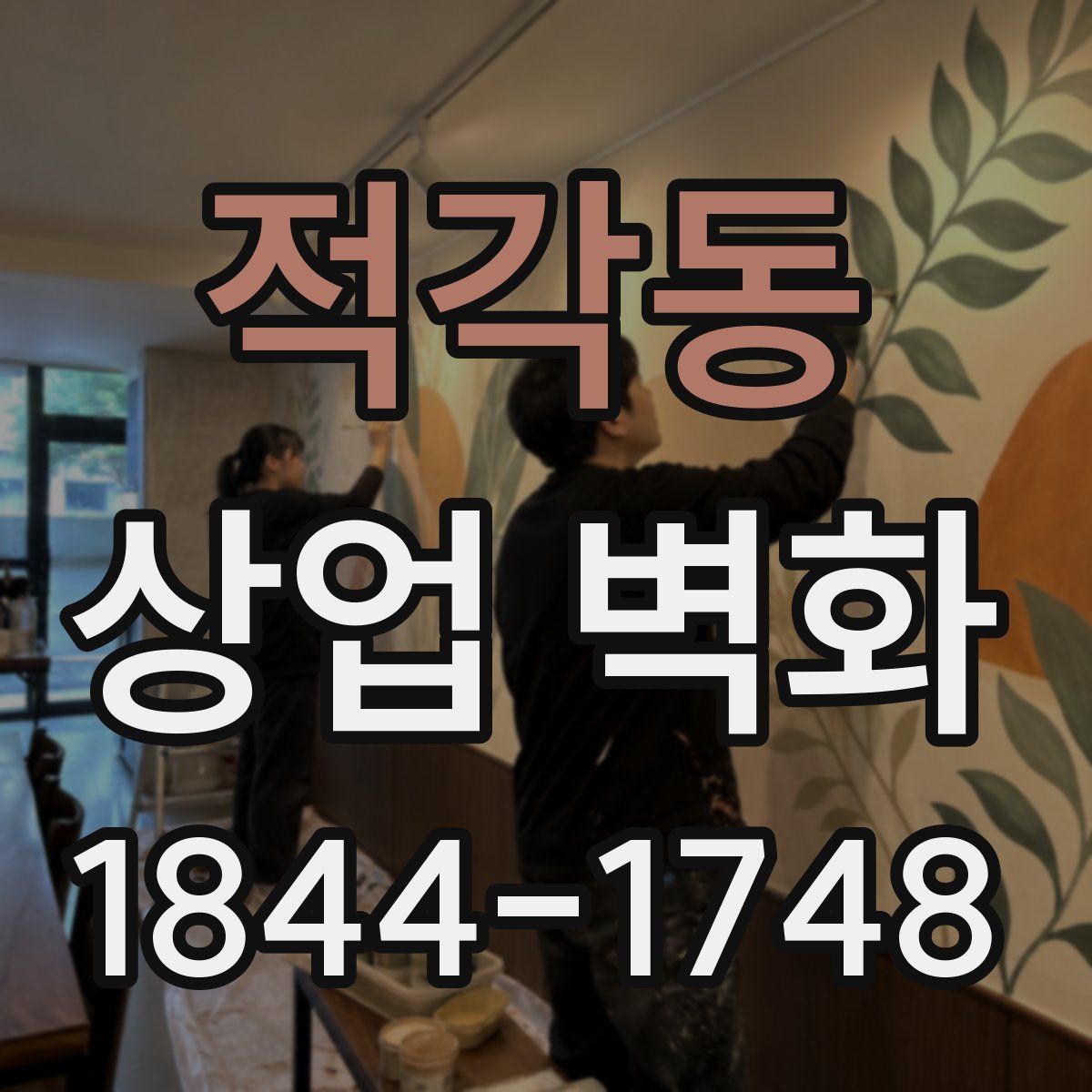적각동 상업 벽화