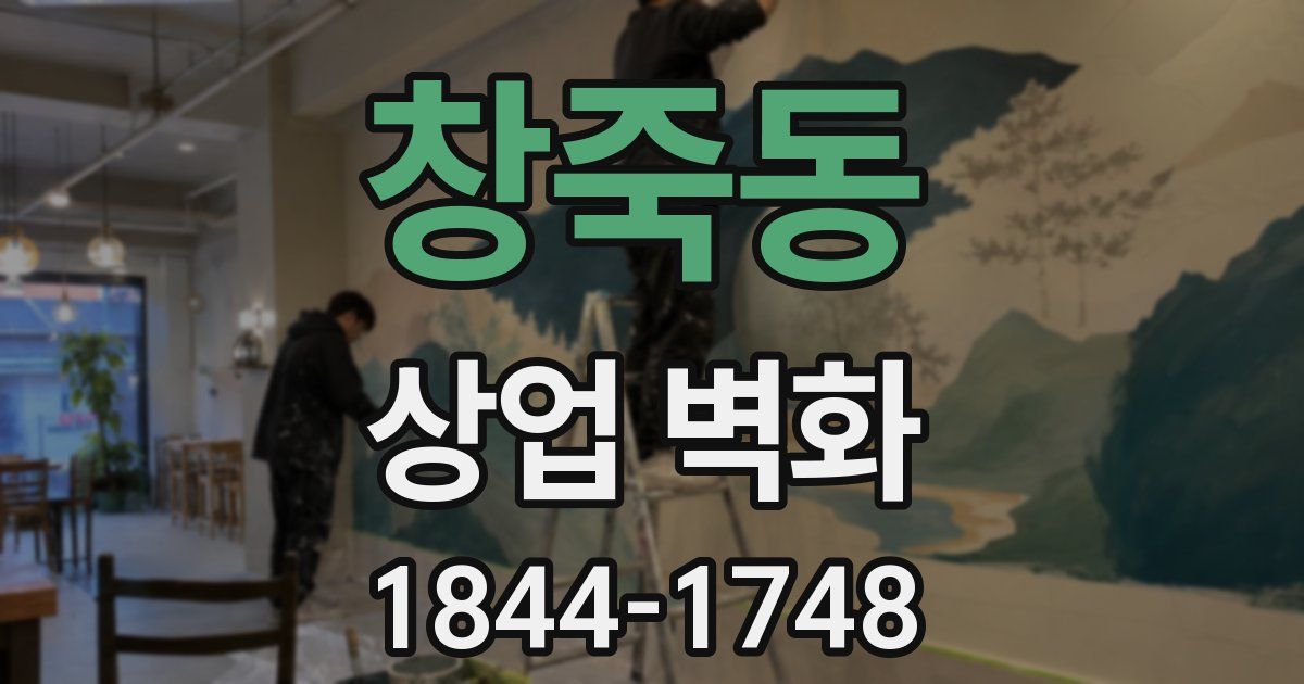 창죽동 상업 벽화