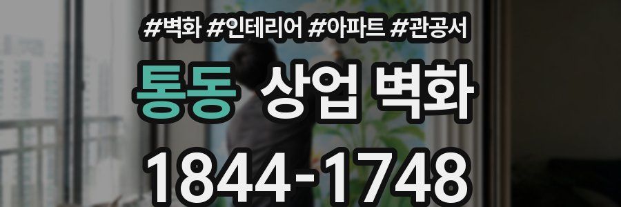통동 상업 벽화
