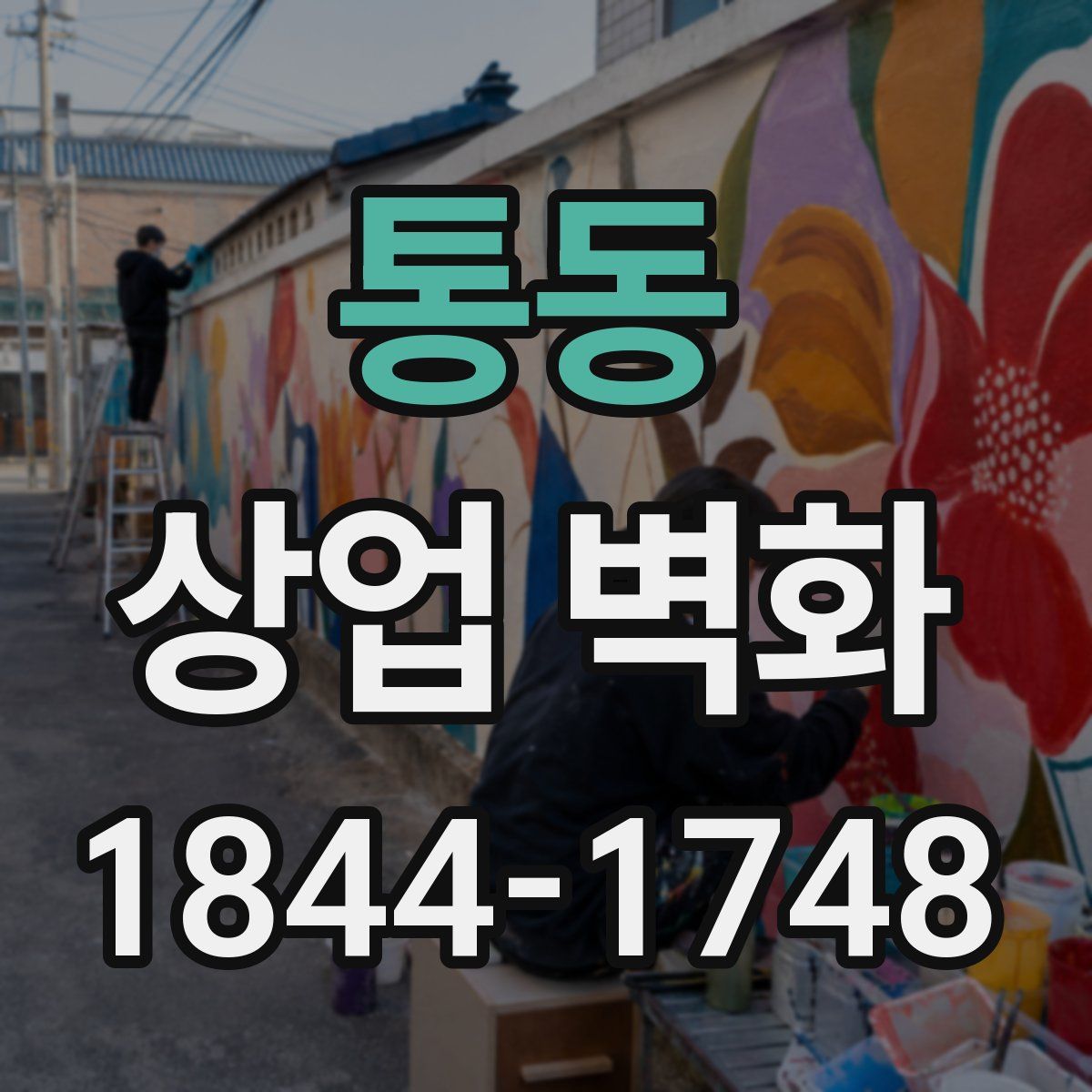 통동 상업 벽화