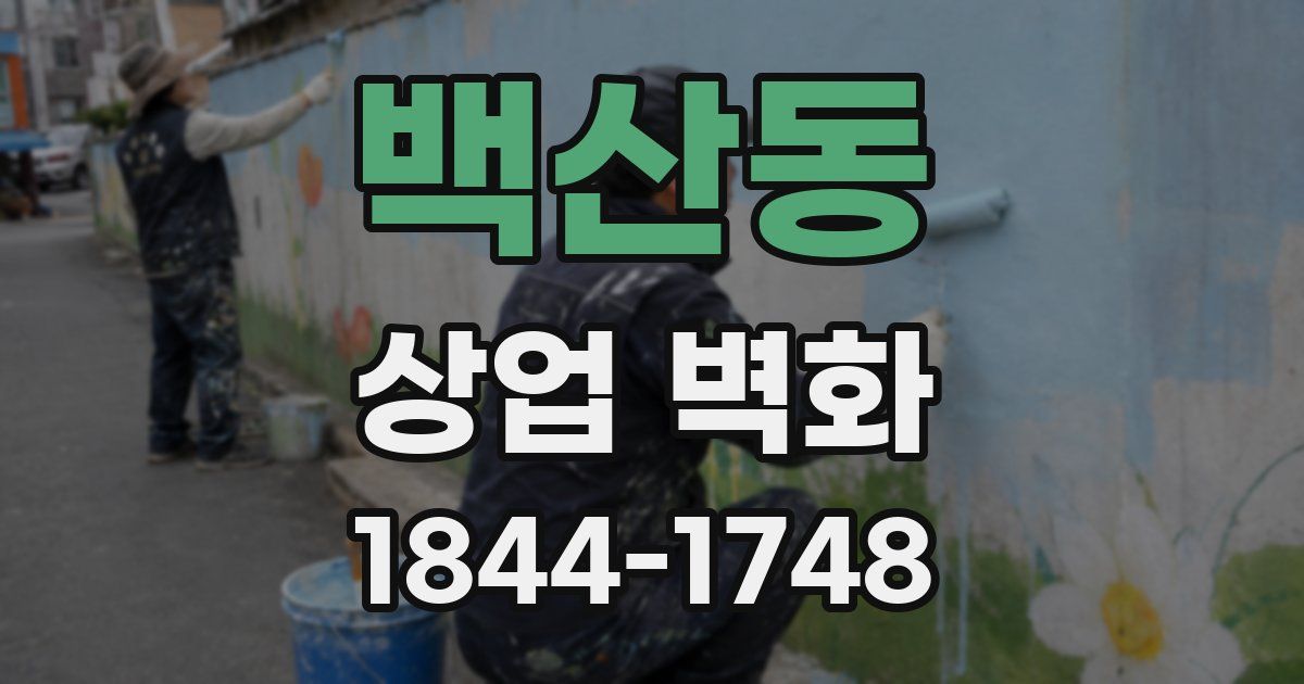 백산동 상업 벽화
