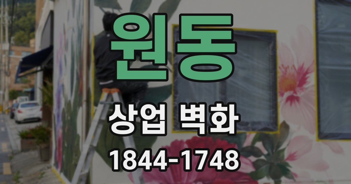 원동 상업 벽화