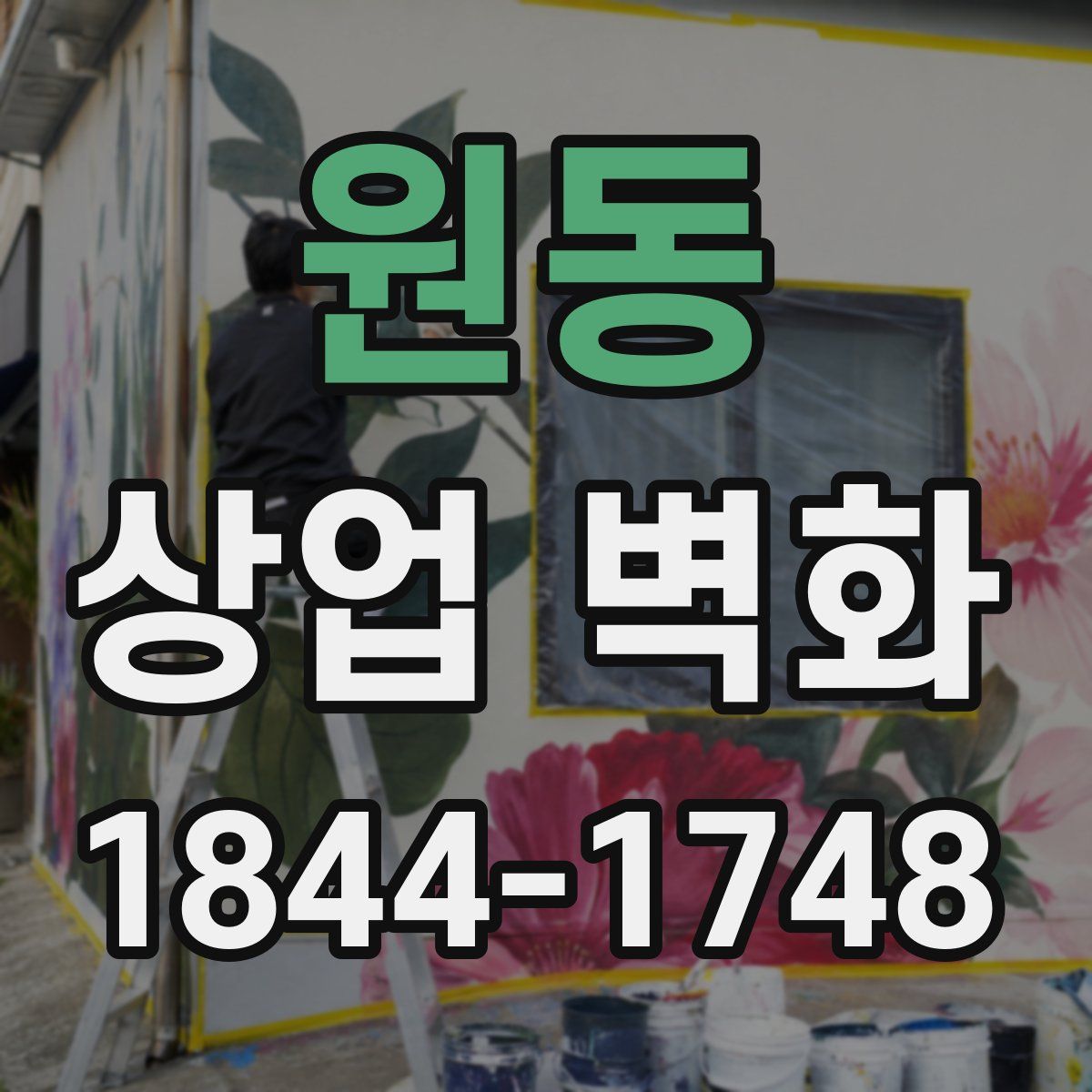 원동 상업 벽화