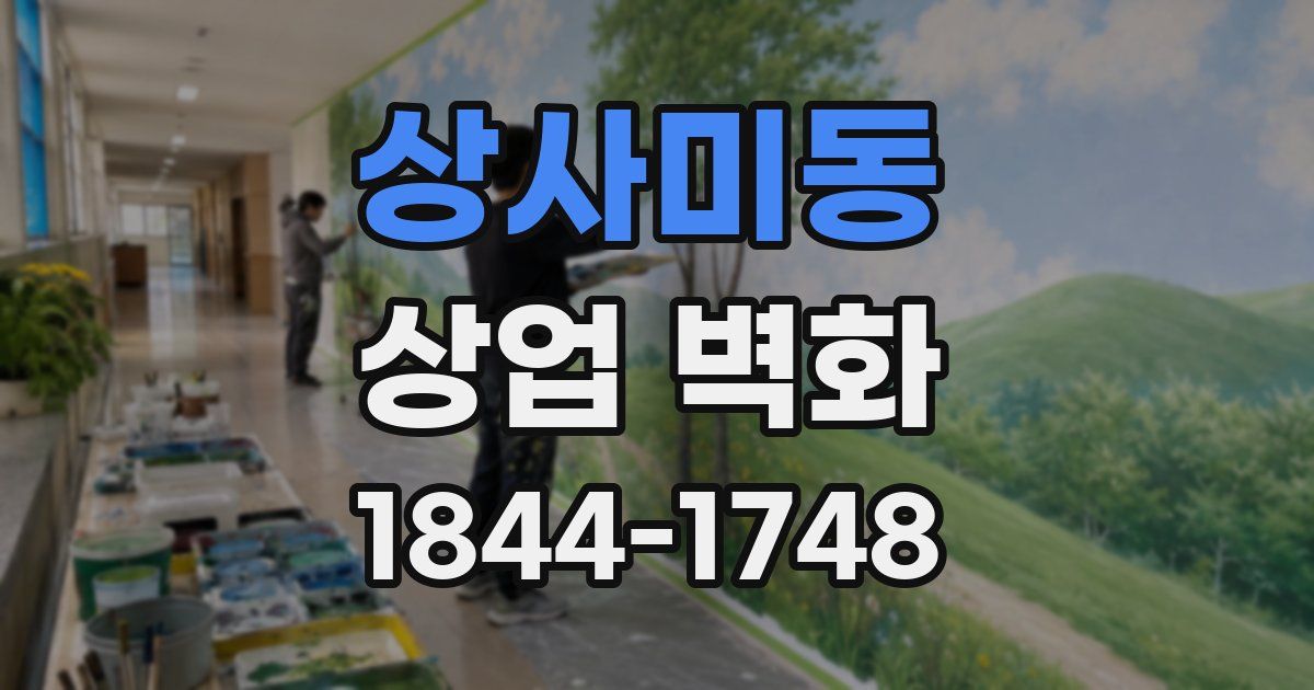 상사미동 상업 벽화