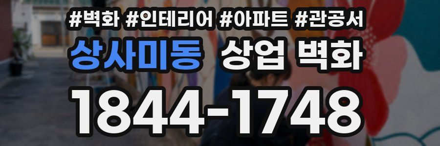 상사미동 상업 벽화