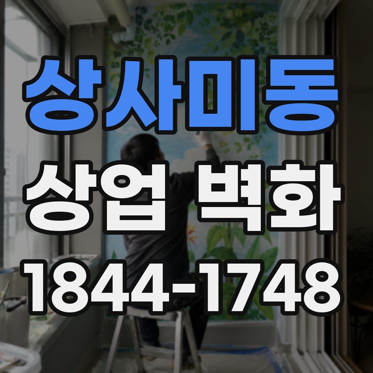 상사미동 상업 벽화
