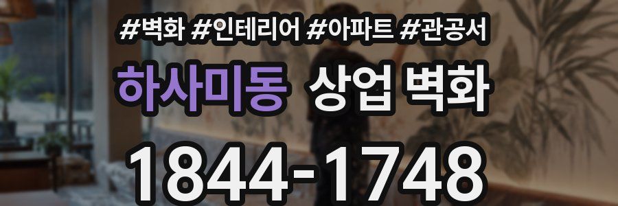 하사미동 상업 벽화