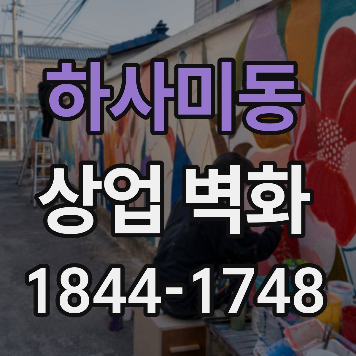 하사미동 상업 벽화