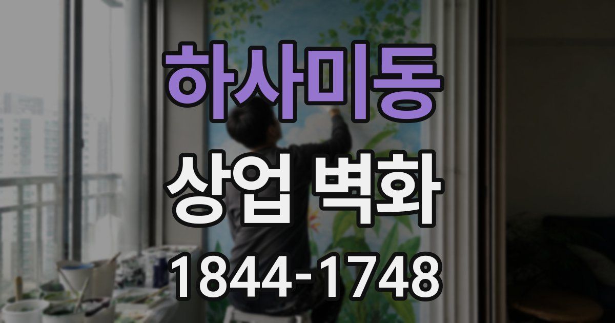 하사미동 상업 벽화