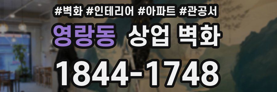 영랑동 상업 벽화