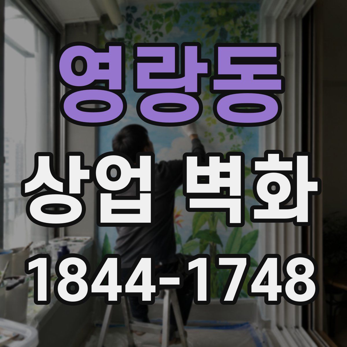 영랑동 상업 벽화