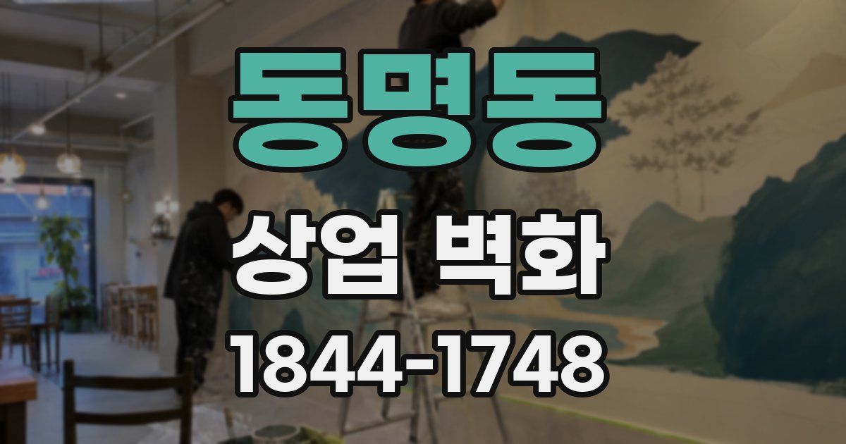 동명동 상업 벽화