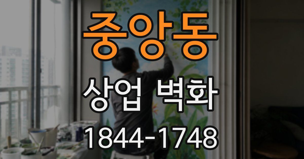 중앙동 상업 벽화