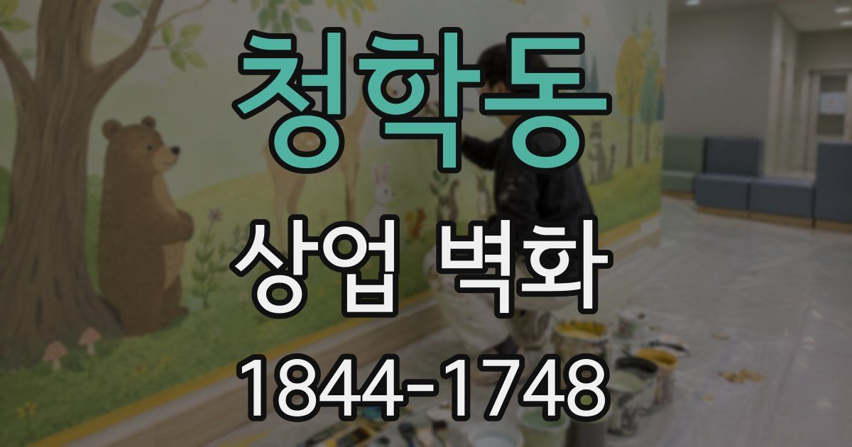 청학동 상업 벽화