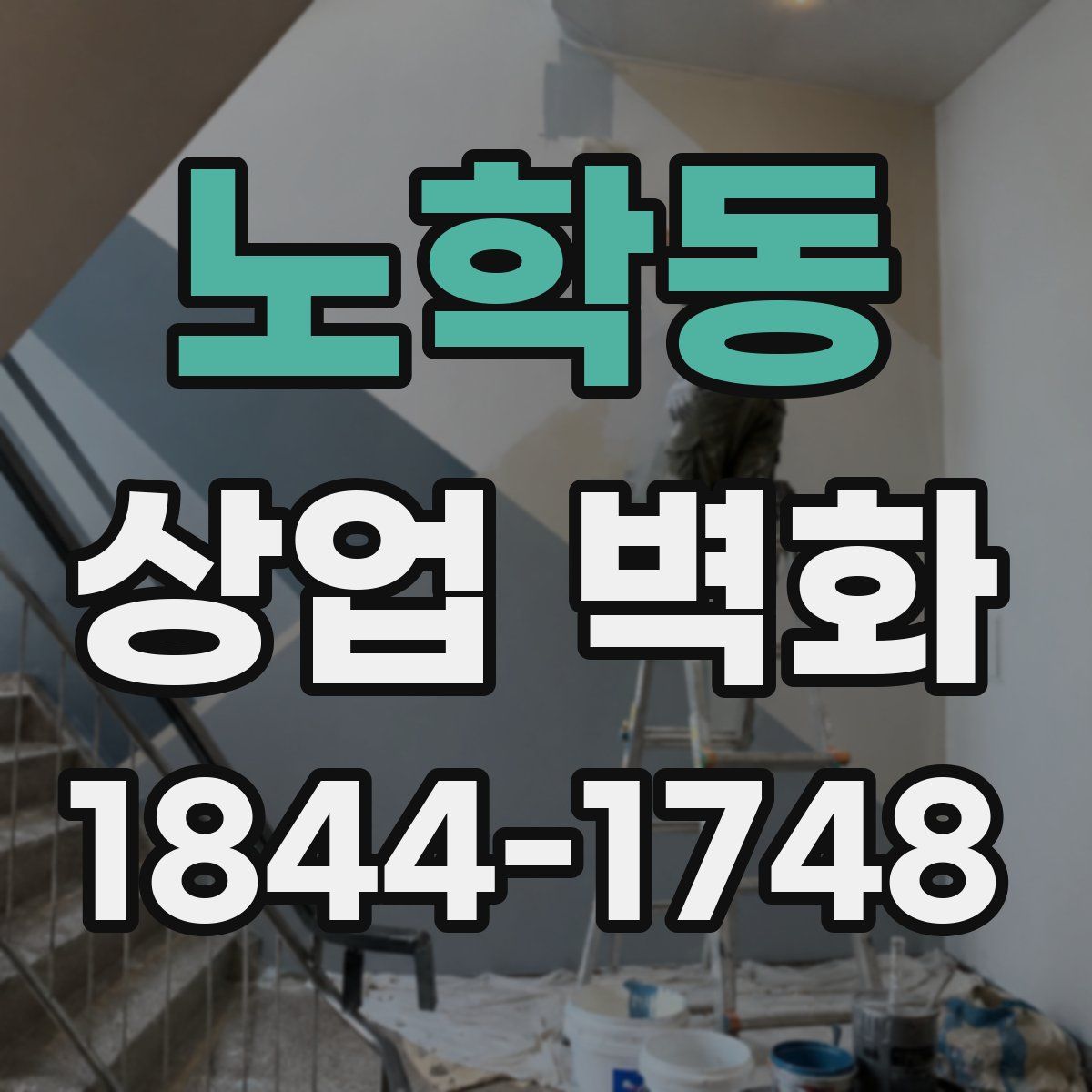 노학동 상업 벽화