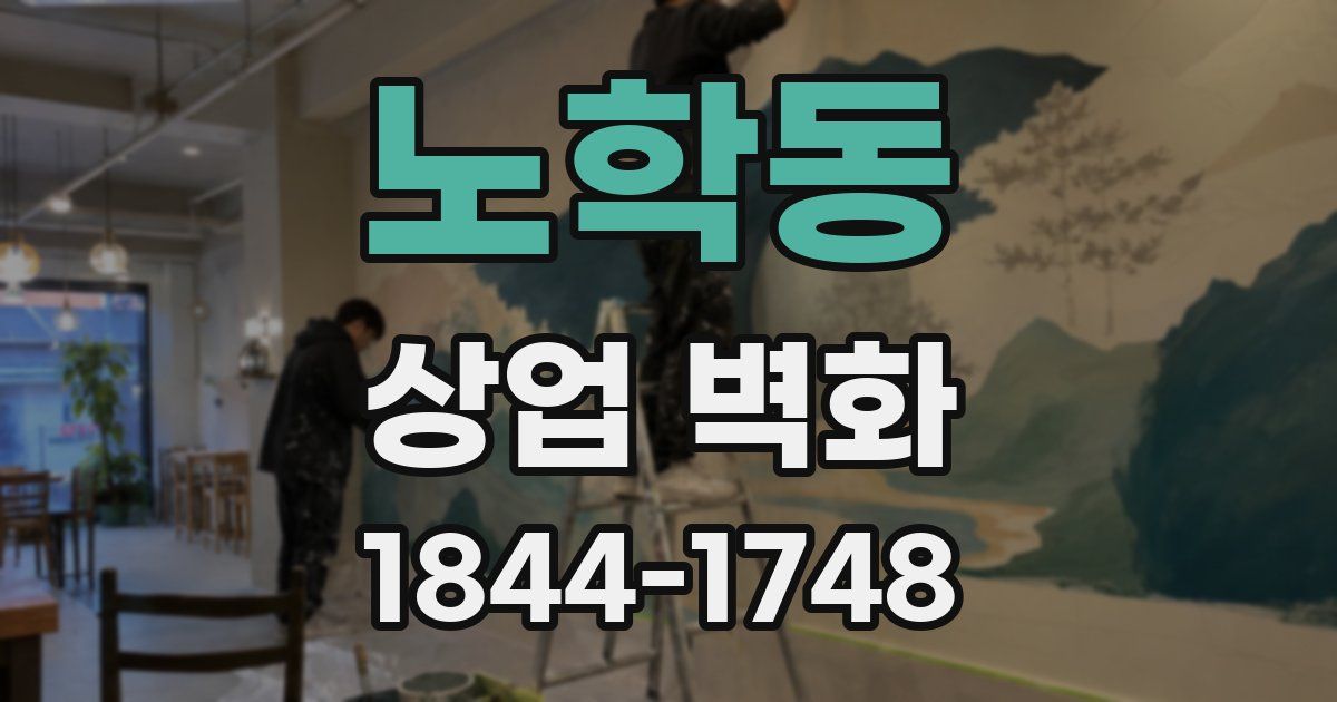 노학동 상업 벽화