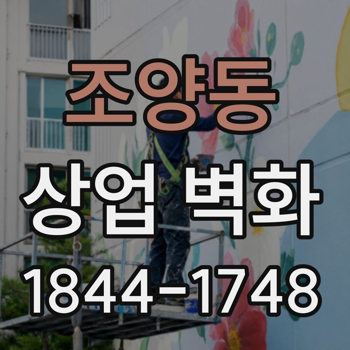 조양동 상업 벽화