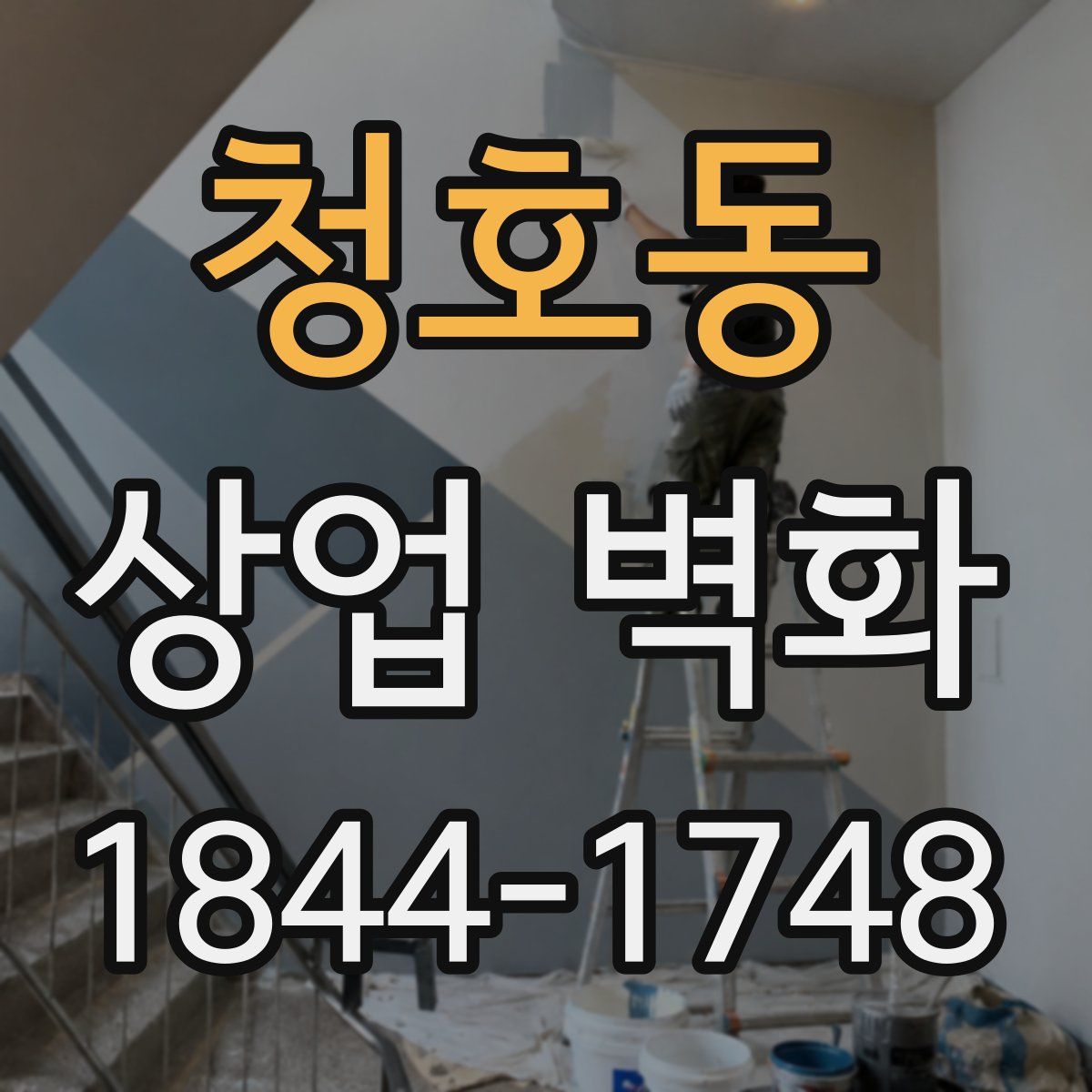 청호동 상업 벽화