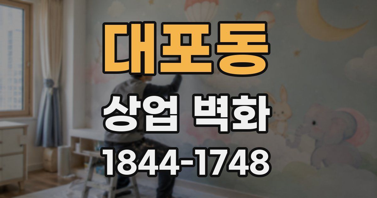 대포동 상업 벽화