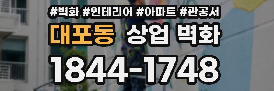 대포동 상업 벽화