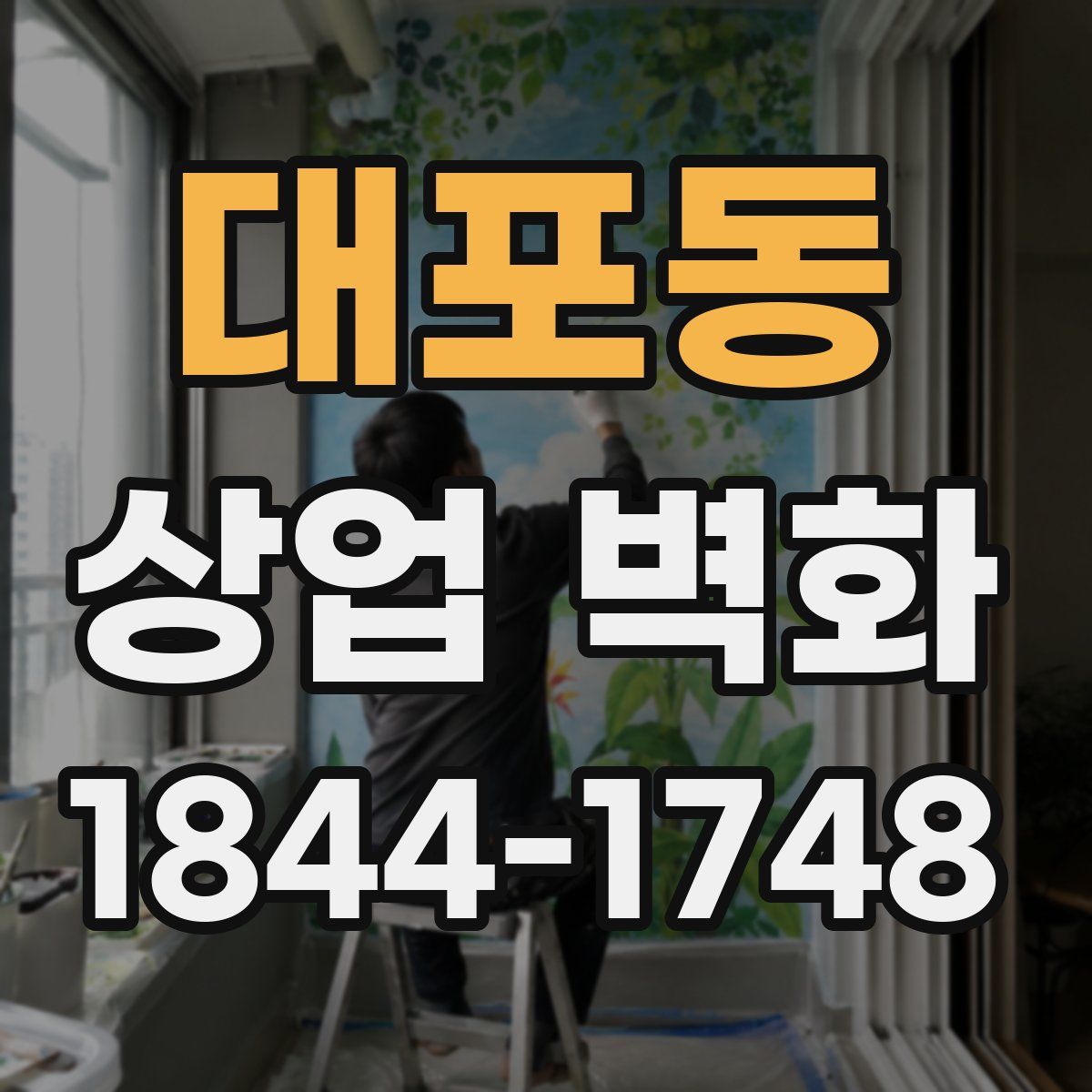 대포동 상업 벽화