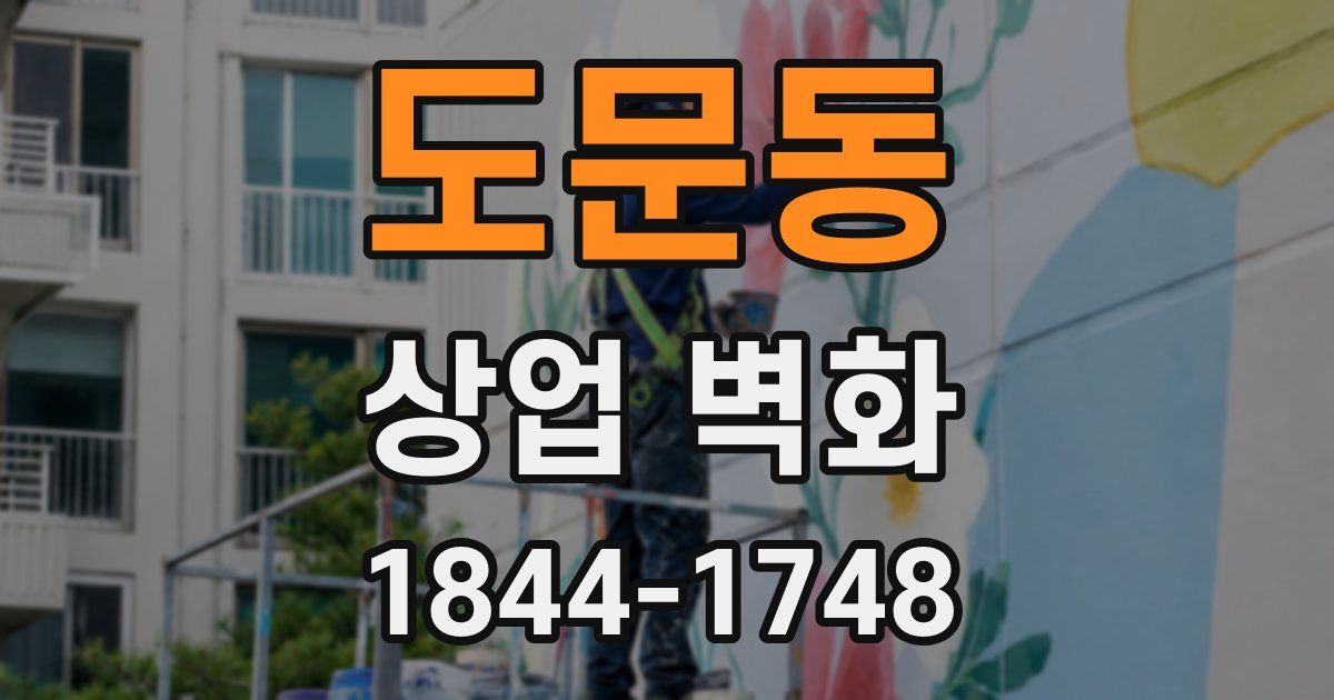 도문동 상업 벽화