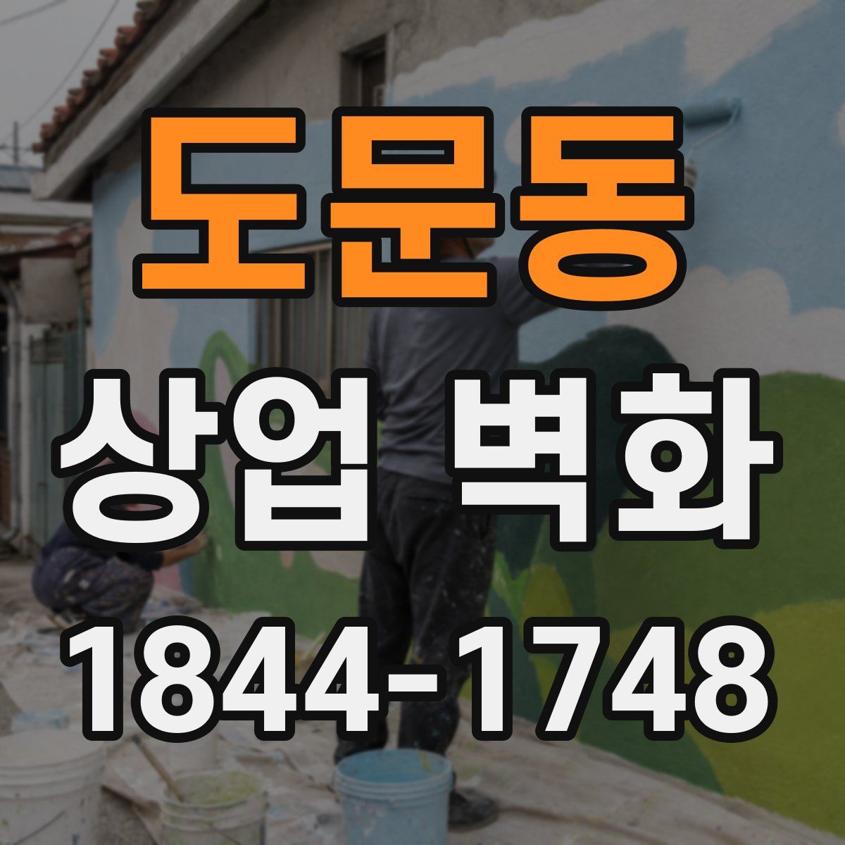 도문동 상업 벽화