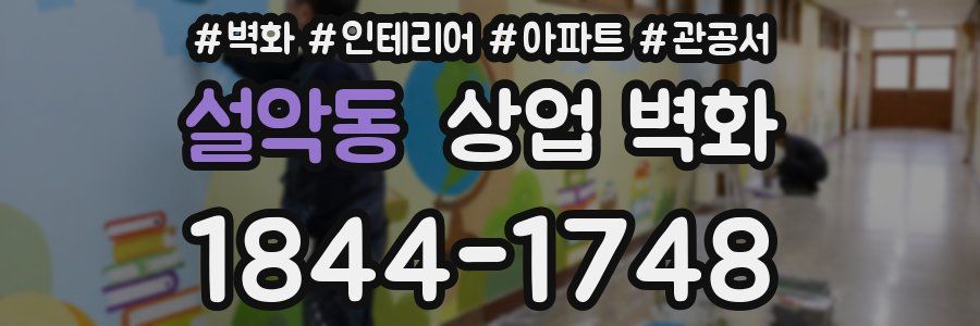 설악동 상업 벽화