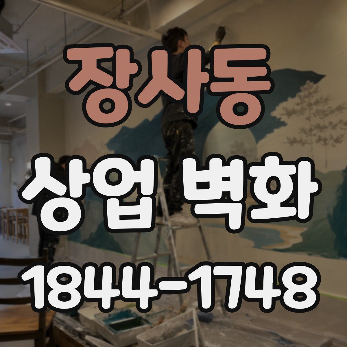 장사동 상업 벽화