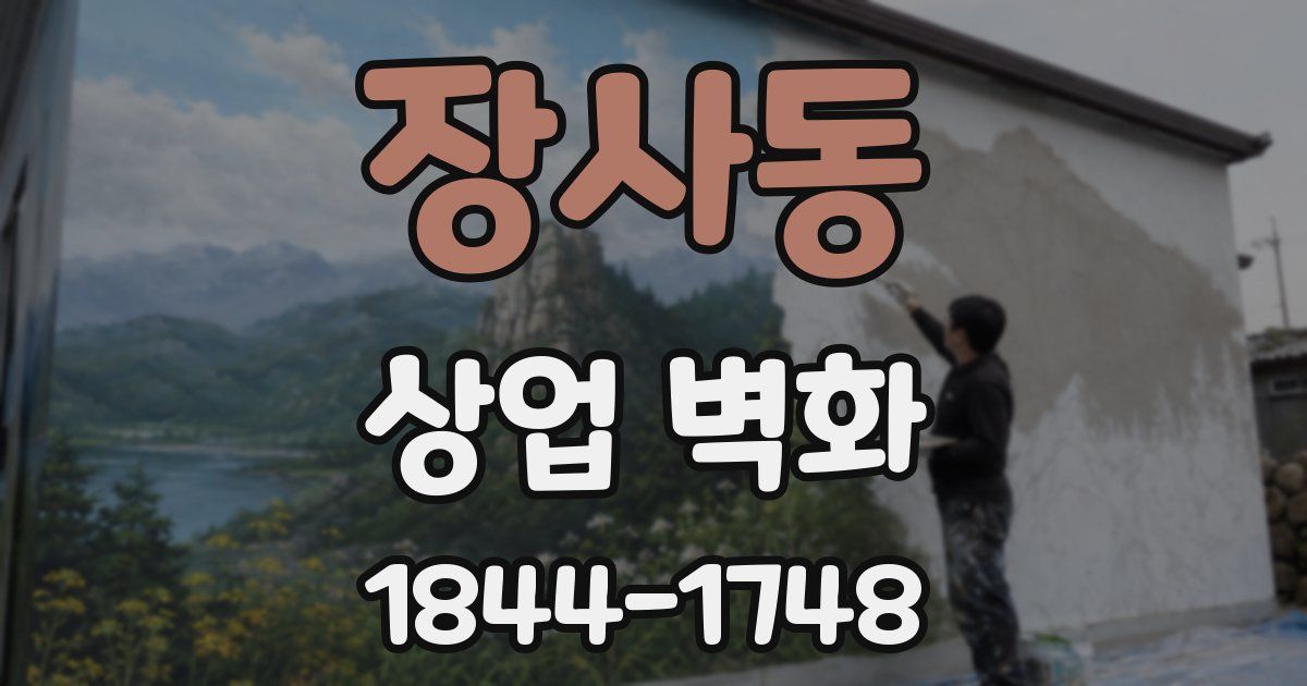 장사동 상업 벽화