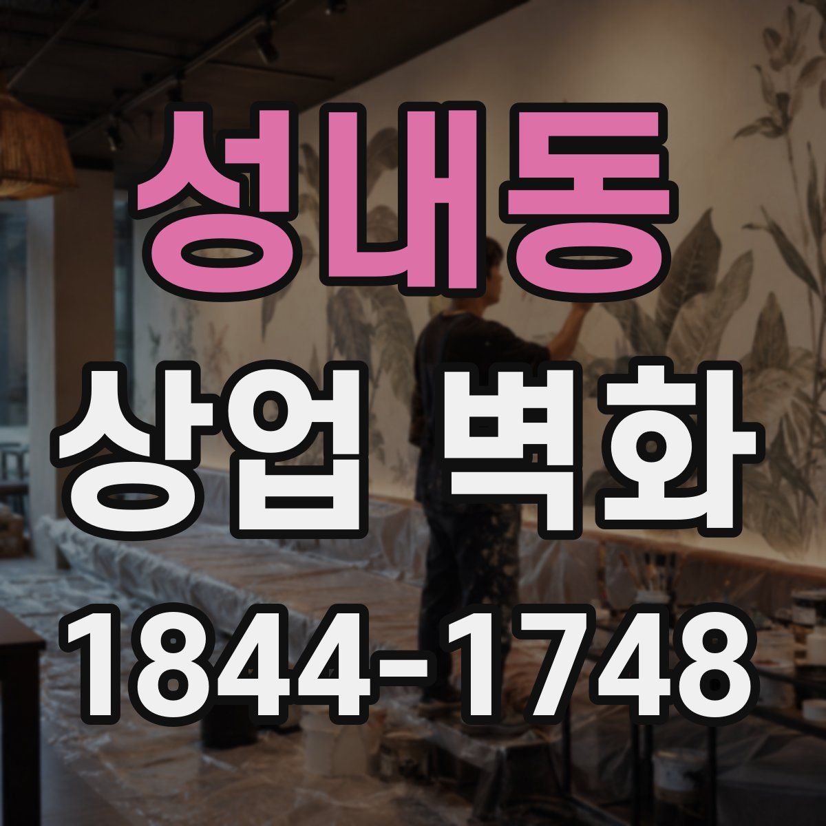 성내동 상업 벽화