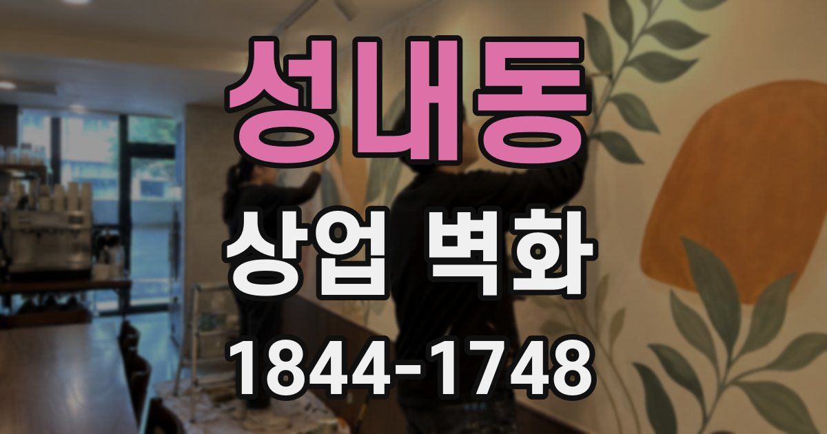 성내동 상업 벽화