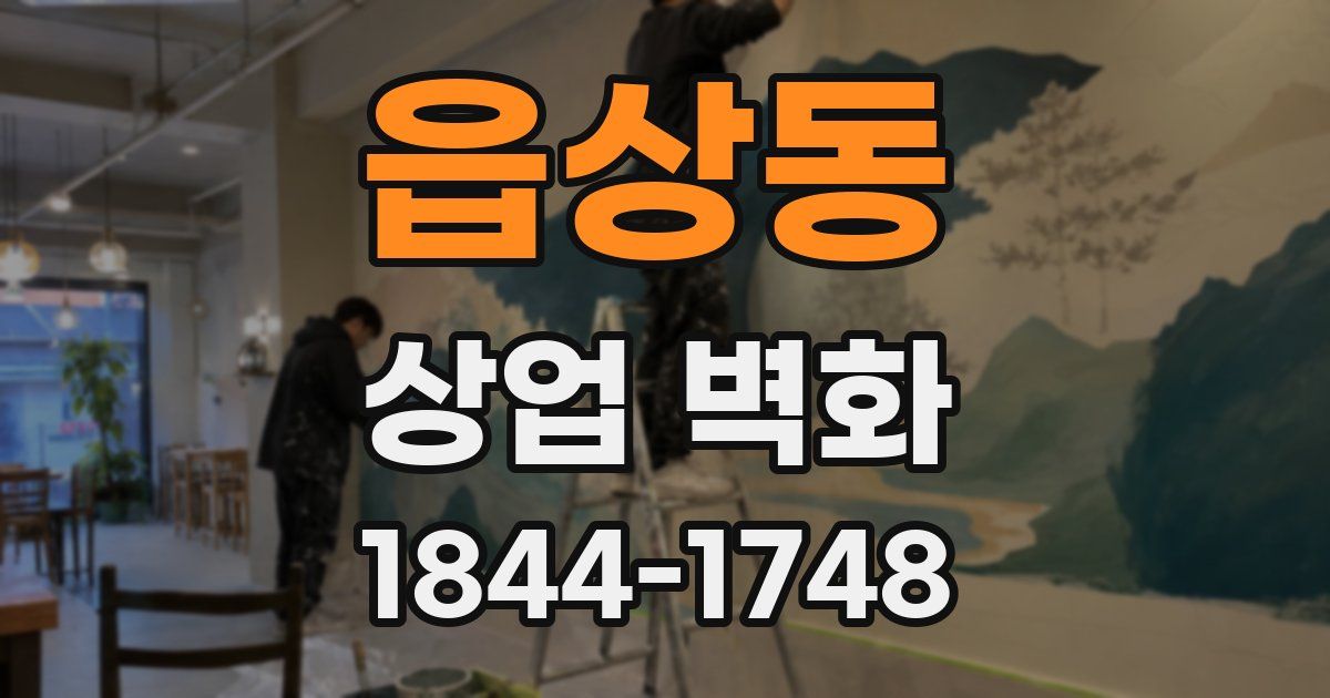읍상동 상업 벽화