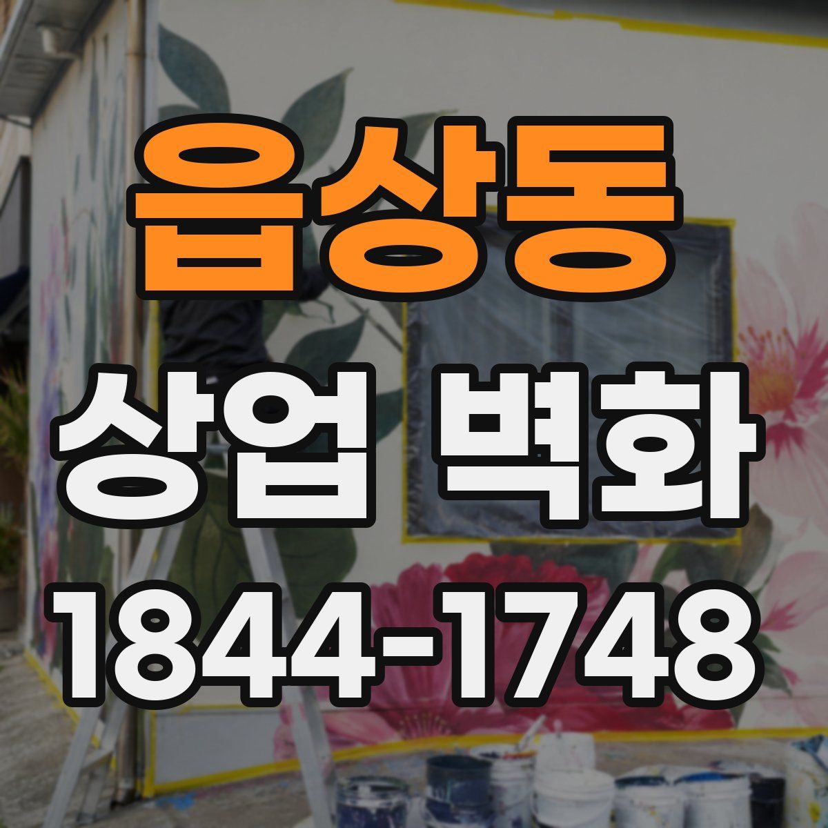 읍상동 상업 벽화