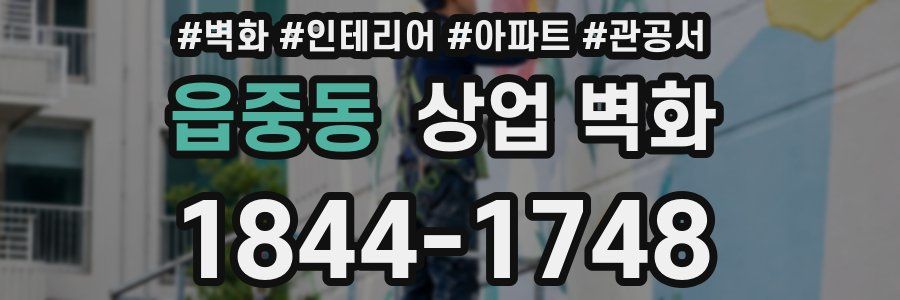 읍중동 상업 벽화