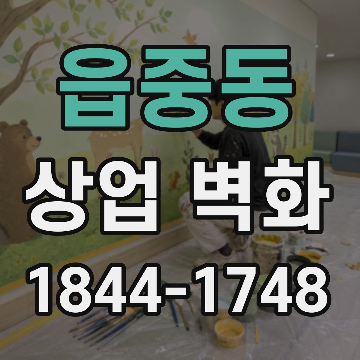 읍중동 상업 벽화