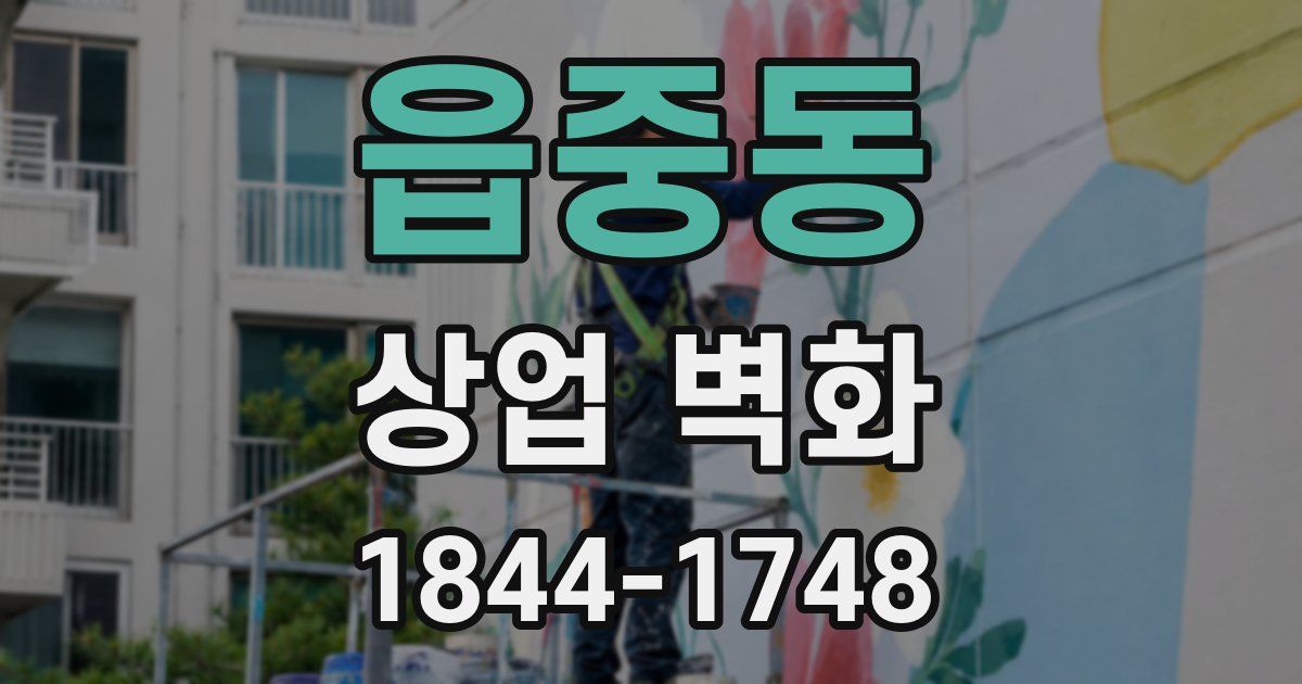 읍중동 상업 벽화