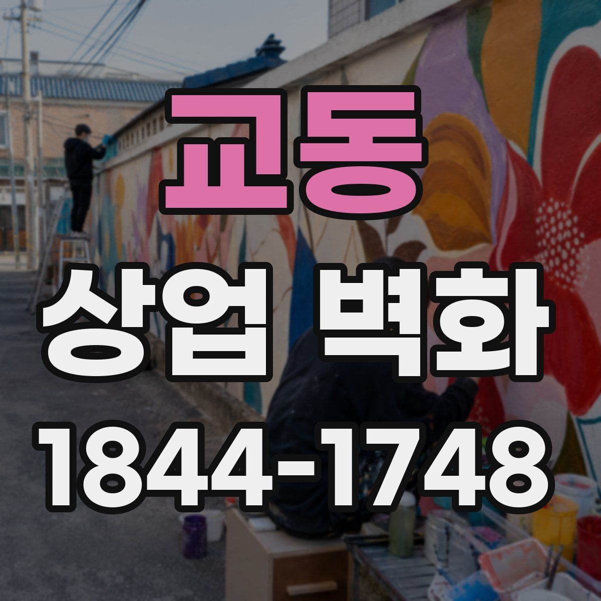 교동 상업 벽화