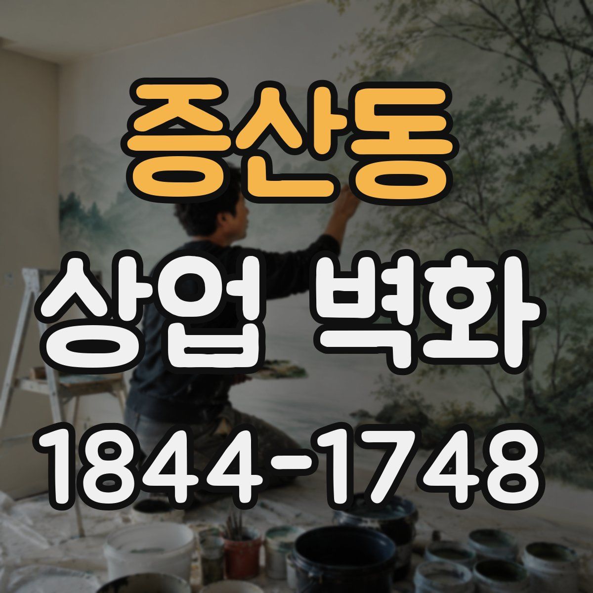 증산동 상업 벽화
