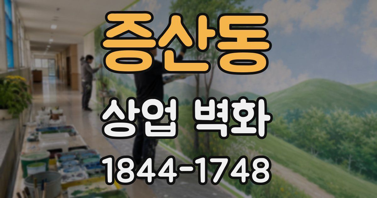 증산동 상업 벽화