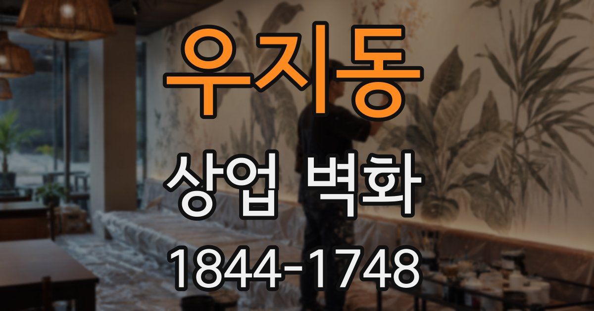 우지동 상업 벽화