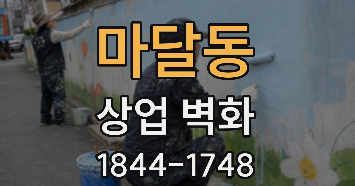마달동 상업 벽화