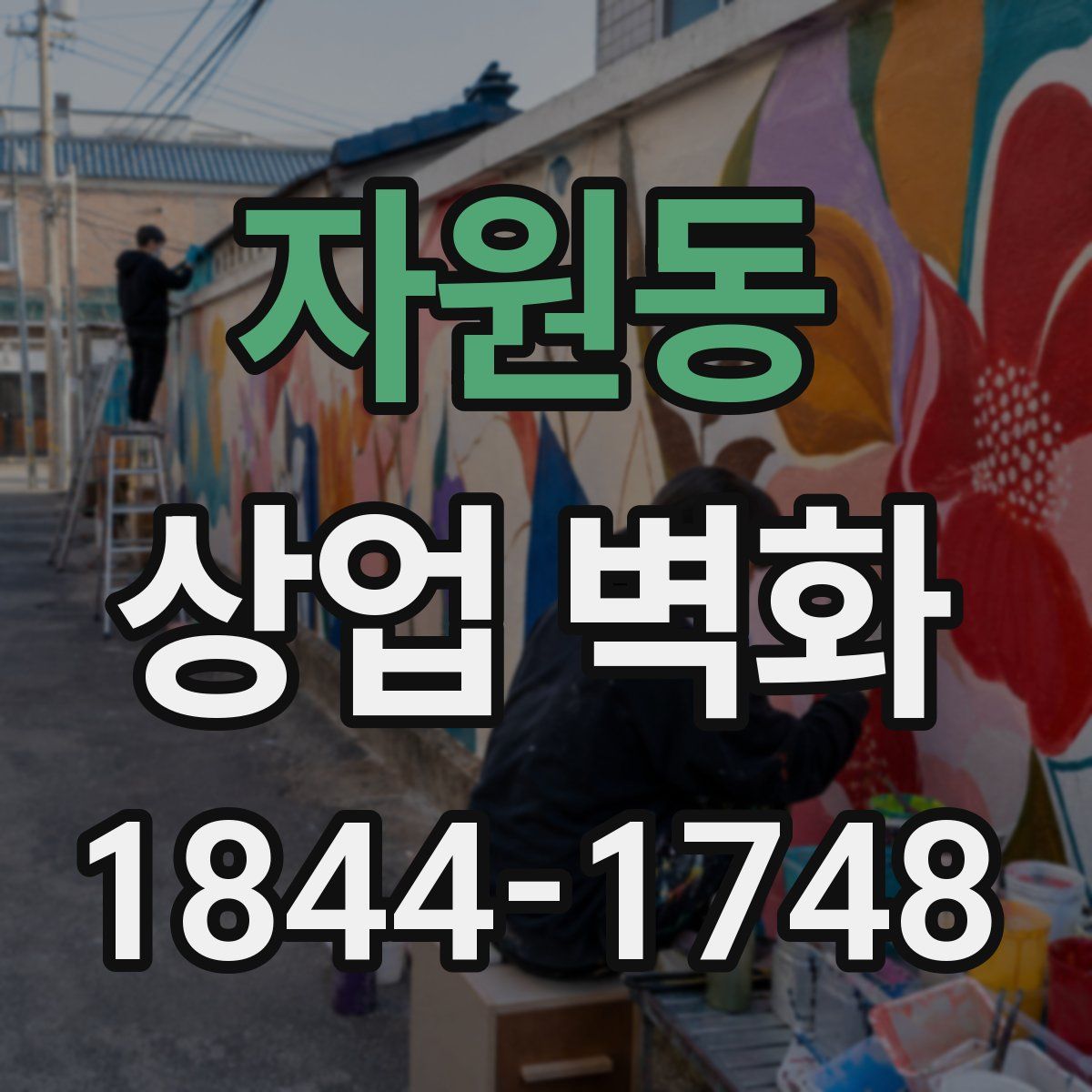 자원동 상업 벽화