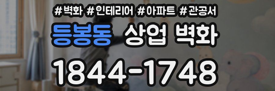 등봉동 상업 벽화