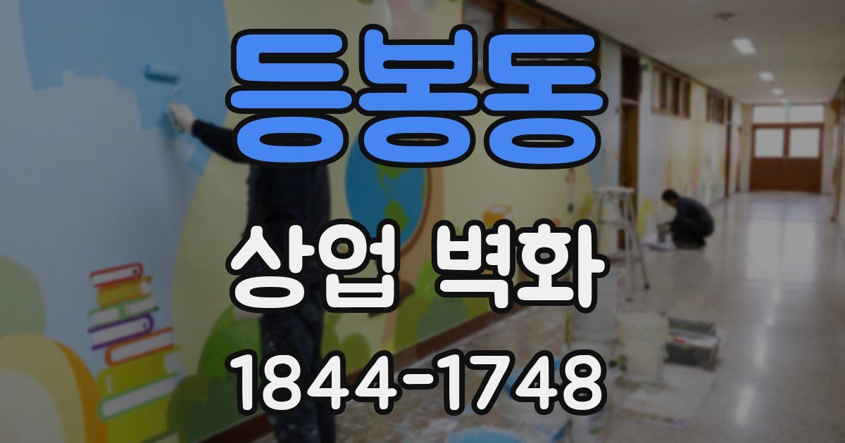 등봉동 상업 벽화
