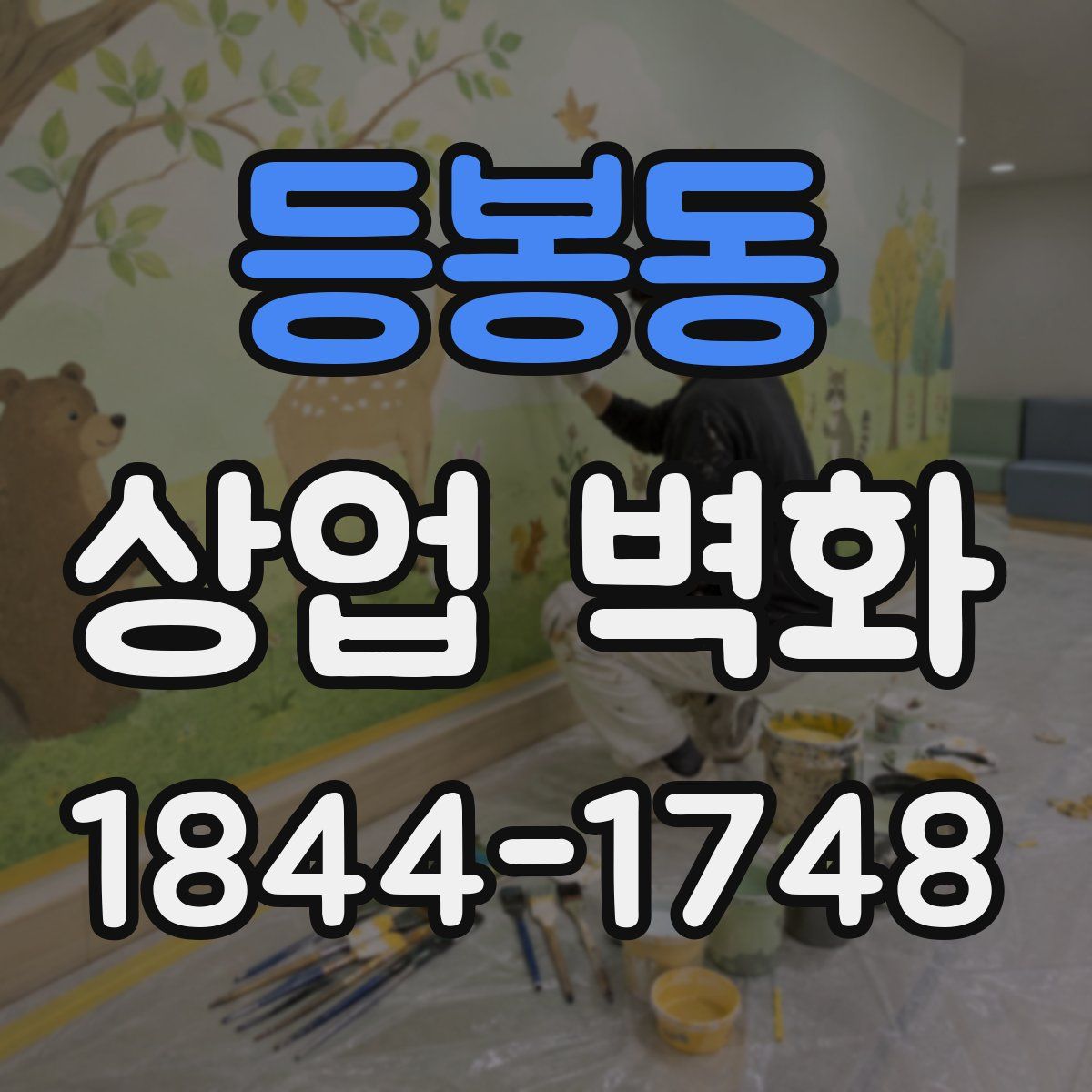 등봉동 상업 벽화